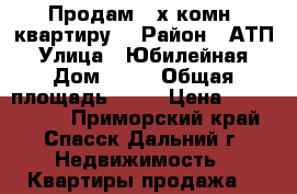 Продам 2-х комн. квартиру. › Район ­ АТП › Улица ­ Юбилейная › Дом ­ 14 › Общая площадь ­ 53 › Цена ­ 2 500 000 - Приморский край, Спасск-Дальний г. Недвижимость » Квартиры продажа   